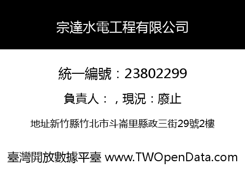 宗達水電工程有限公司