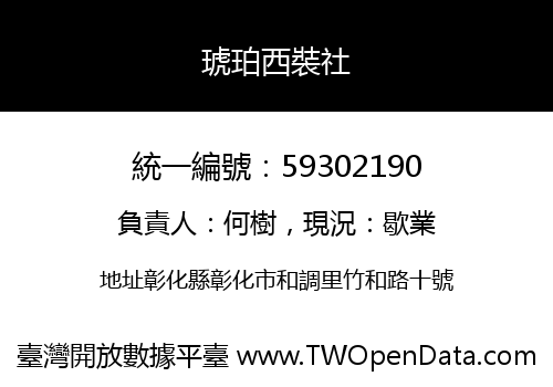 琥珀西裝社