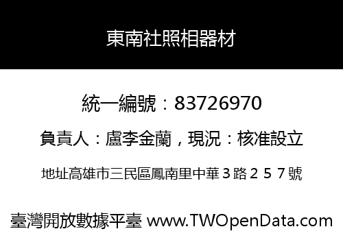 東南社照相器材
