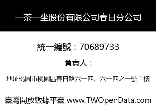 一茶一坐股份有限公司春日分公司