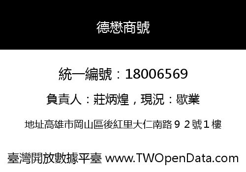 德懋商號