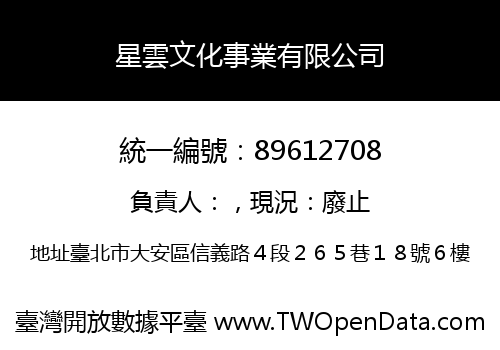 星雲文化事業有限公司