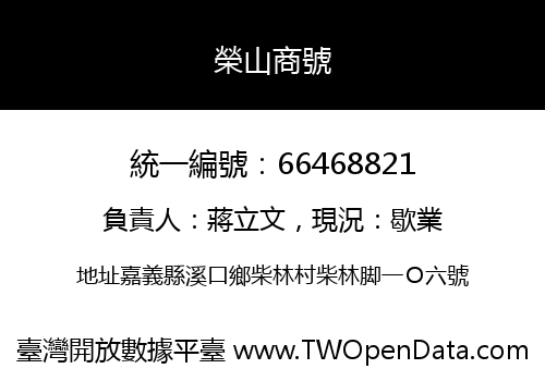 榮山商號