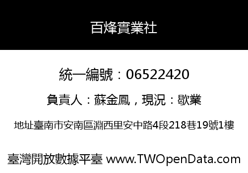 百烽實業社