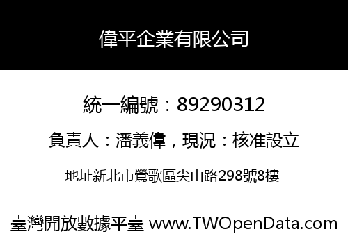 偉平企業有限公司