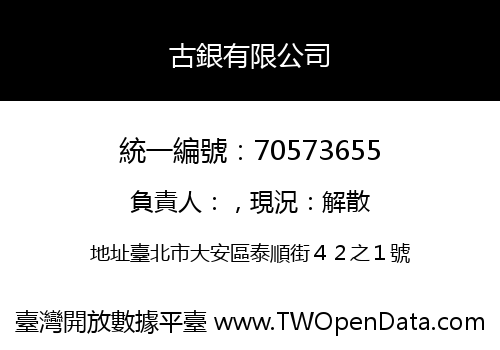 古銀有限公司