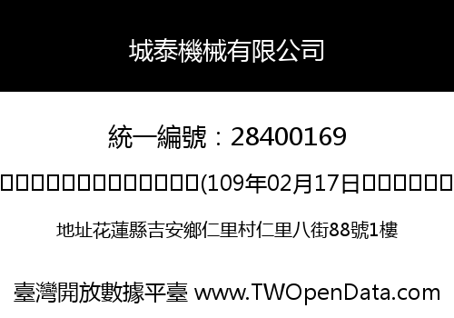 城泰機械有限公司