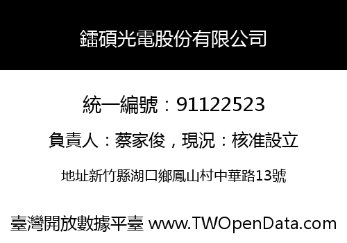 鐳碩光電股份有限公司