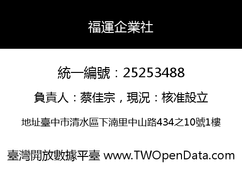 福運企業社
