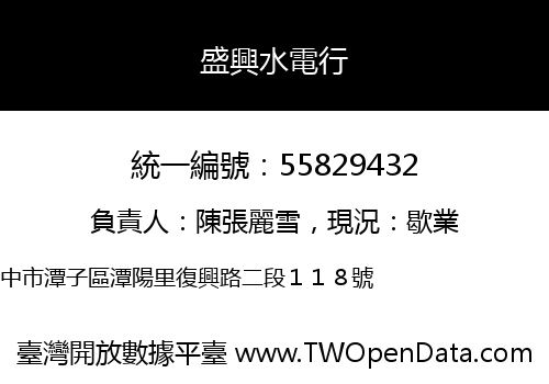 盛興水電行