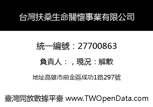 台灣扶桑生命關懷事業有限公司