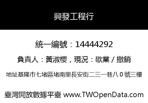 興發工程行