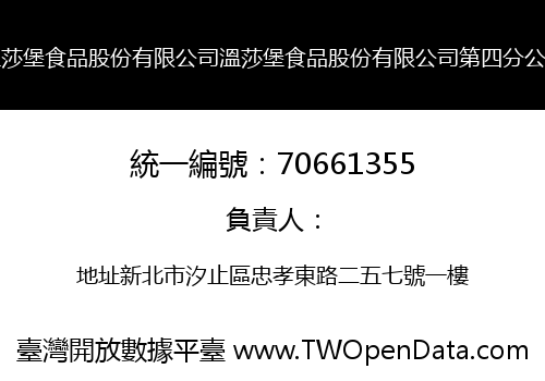溫莎堡食品股份有限公司溫莎堡食品股份有限公司第四分公司