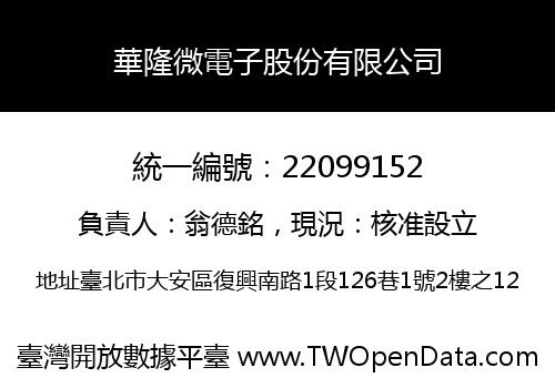 華隆微電子股份有限公司