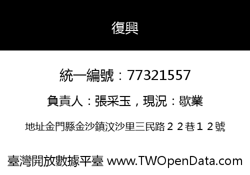 復興