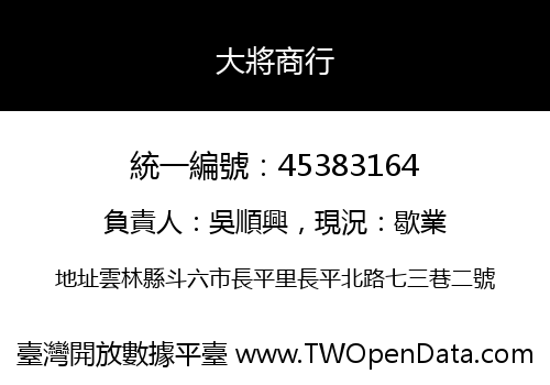 大將商行