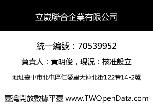 立崴聯合企業有限公司