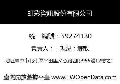 虹彩資訊股份有限公司