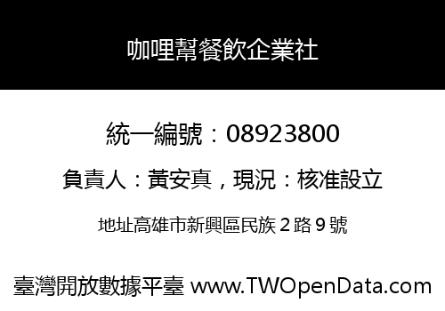 咖哩幫餐飲企業社
