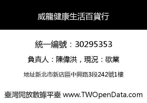 威龍健康生活百貨行