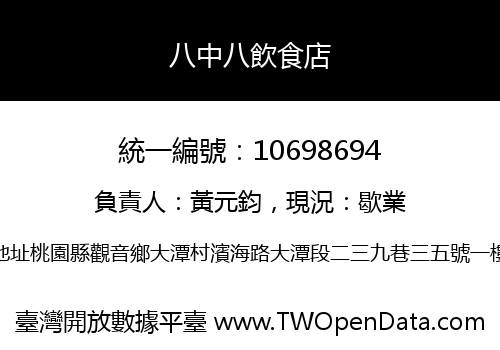 八中八飲食店