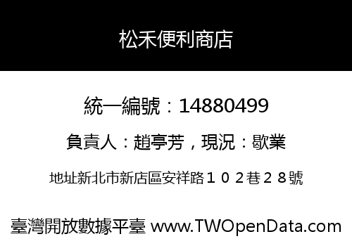 松禾便利商店