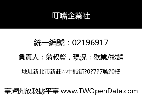 叮噹企業社