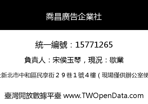 喬昌廣告企業社