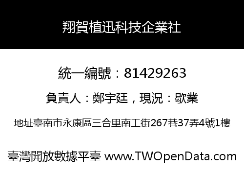 翔賀植迅科技企業社