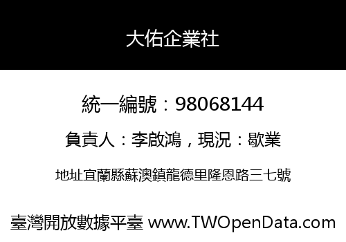 大佑企業社