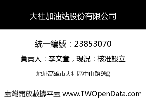 大社加油站股份有限公司