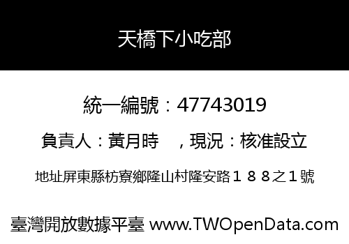 天橋下小吃部
