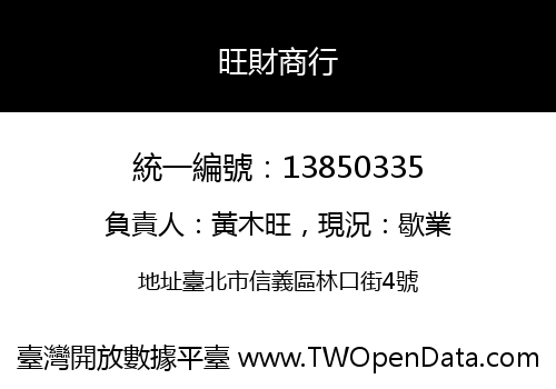 旺財商行