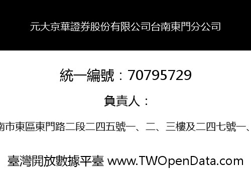 元大京華證券股份有限公司台南東門分公司