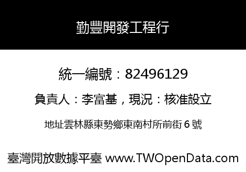 勤豐開發工程行