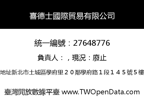 喜德士國際貿易有限公司