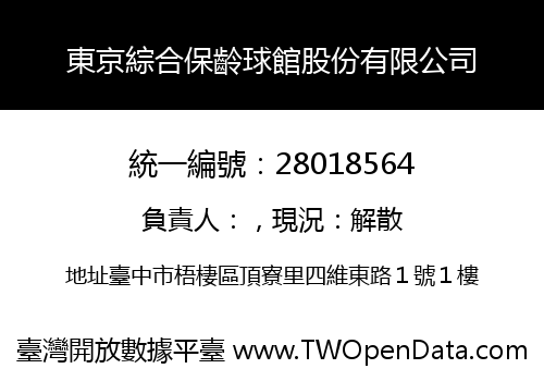 東京綜合保齡球館股份有限公司