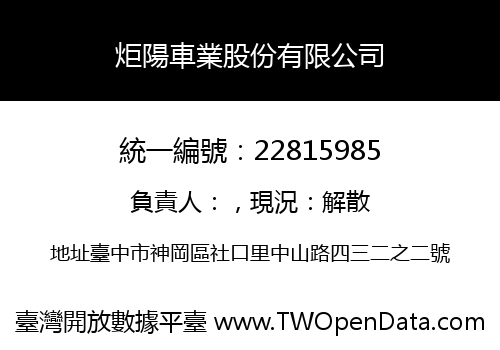 炬陽車業股份有限公司