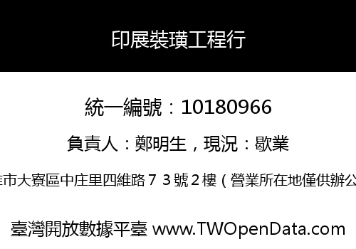 印展裝璜工程行