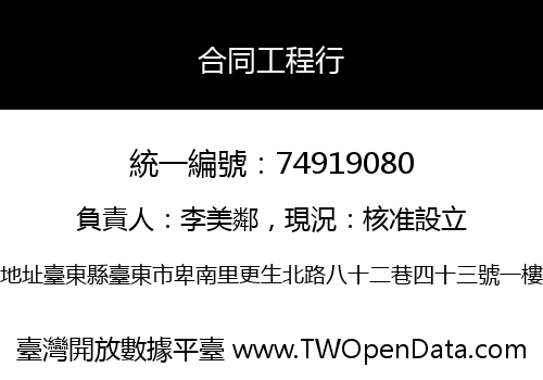 合同工程行
