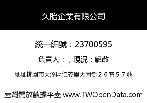 久貽企業有限公司