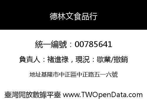 德林文食品行