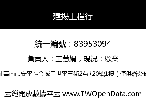 建揚工程行