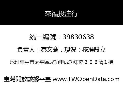 來福投注行
