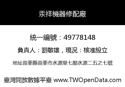 汞祥機器修配廠