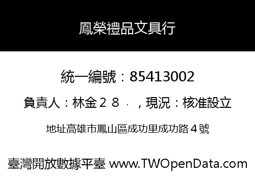 鳳榮禮品文具行