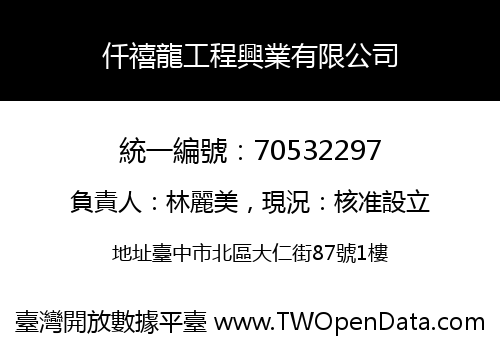 仟禧龍工程興業有限公司