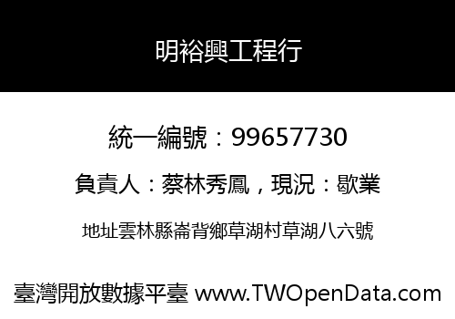 明裕興工程行