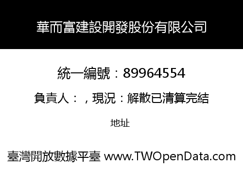 華而富建設開發股份有限公司