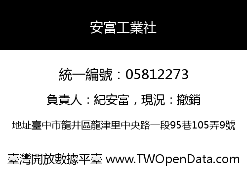 安富工業社